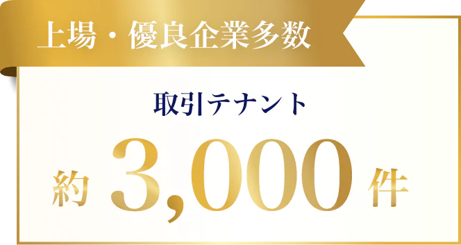 上場・優良企業多数 取引テナント 約2,000件